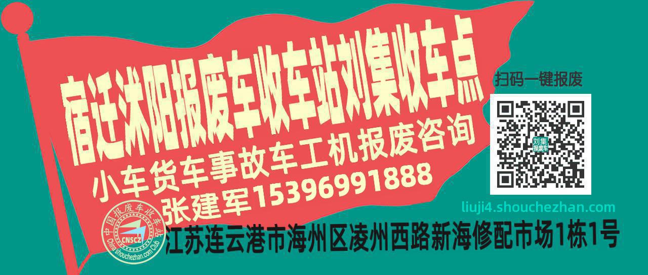 宿迁沭阳报废车收车站刘集收车点